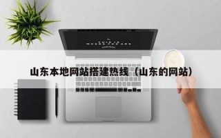 喀什山东本地网站搭建热线（山东的网站）