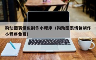 喀什狗动图表情包制作小程序（狗动图表情包制作小程序免费）