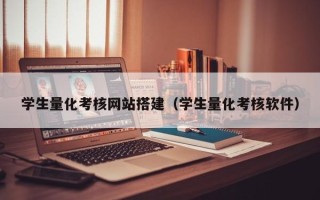喀什学生量化考核网站搭建（学生量化考核软件）