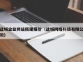喀什盐城企业网站搭建报价（盐城网络科技有限公司）
