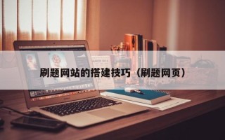 喀什刷题网站的搭建技巧（刷题网页）