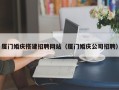 喀什厦门婚庆搭建招聘网站（厦门婚庆公司招聘）