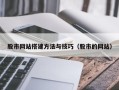 喀什股市网站搭建方法与技巧（股市的网站）