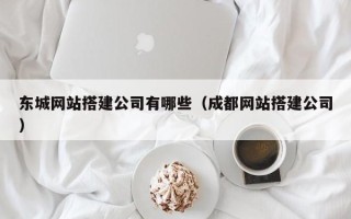 喀什东城网站搭建公司有哪些（成都网站搭建公司）