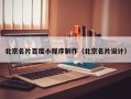 喀什北京名片百度小程序制作（北京名片设计）
