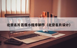 喀什北京名片百度小程序制作（北京名片设计）