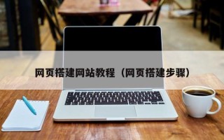 喀什网页搭建网站教程（网页搭建步骤）
