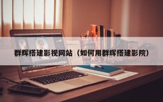 喀什群辉搭建影视网站（如何用群晖搭建影院）